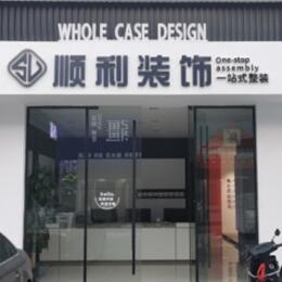 临淄区顺利装修公司
